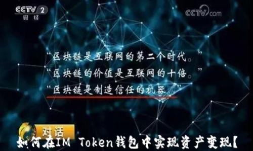 
如何在IM Token钱包中实现资产变现？