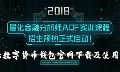 十大数字货币钱包官网下载及使用指南