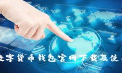 十大数字货币钱包官网下载及使用指南