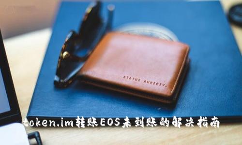 token.im转账EOS未到账的解决指南
