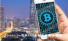 token.im转账EOS未到账的解决指南