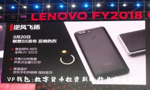 VP钱包：数字货币投资新选择与安全管理