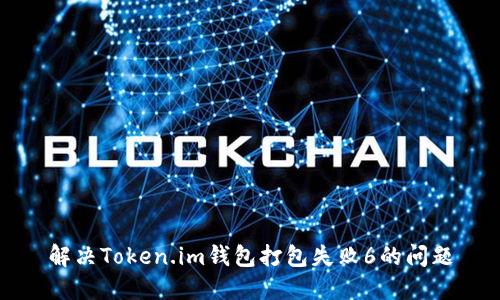 解决Token.im钱包打包失败6的问题