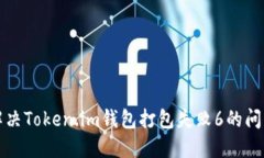 解决Token.im钱包打包失败6的问题