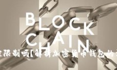 加密钱包会被限制吗？解析加密货币钱包的法律