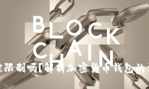 加密钱包会被限制吗？解析加密货币钱包的法律和合规性