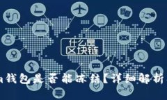 : Token.im钱包是否能冻结？详细解析及解决方案