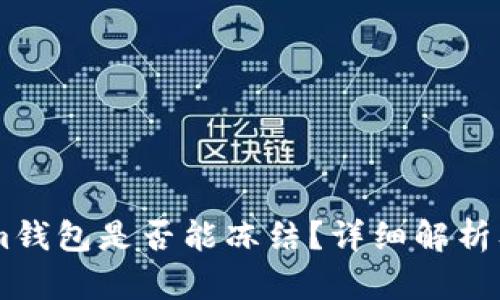 : Token.im钱包是否能冻结？详细解析及解决方案