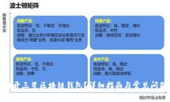 如何打开三星区块链钱包？详细指南与常见问题