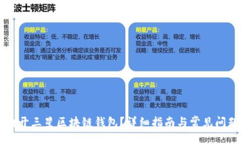 如何打开三星区块链钱包？详细指南与常见问题解答