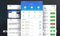 探秘Token.im项目：全面解析及深度分析
