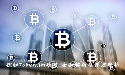 探秘Token.im项目：全面解析及深度分析