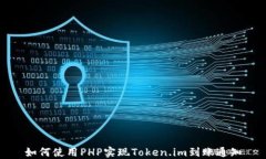 如何使用PHP实现Token.im到账通知