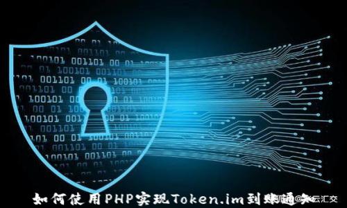 
如何使用PHP实现Token.im到账通知