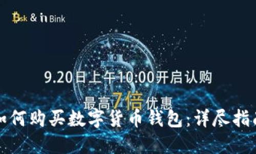 如何购买数字货币钱包：详尽指南