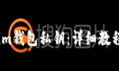 如何提取token.im钱包私钥：详细教程与常见问题介