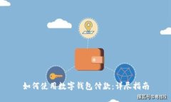 如何使用数字钱包付款：详尽指南