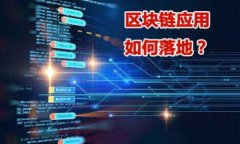 央行数字钱包如何采用区块链技术？