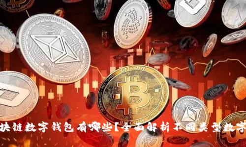 : 区块链数字钱包有哪些？全面解析不同类型数字钱包