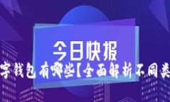 : 区块链数字钱包有哪些？全面解析不同类型数字