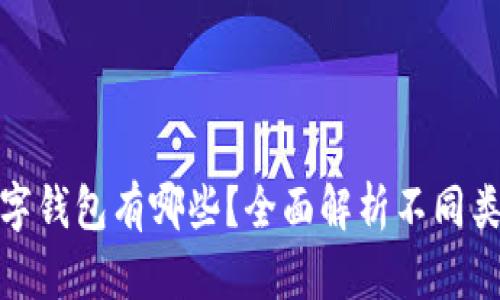 : 区块链数字钱包有哪些？全面解析不同类型数字钱包