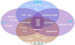   数字钱包几点放款？详解数字钱包的放款时间及