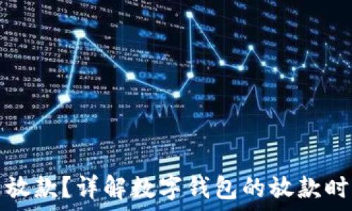   
数字钱包几点放款？详解数字钱包的放款时间及相关因素