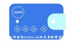 如何查询token.im的交易哈希值？