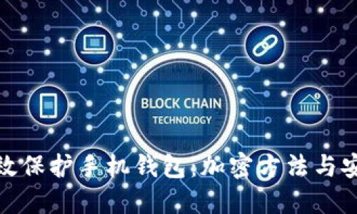如何高效保护手机钱包：加密方法与安全措施