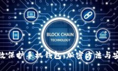 如何高效保护手机钱包：加密方法与安全措施