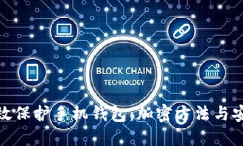 如何高效保护手机钱包：加密方法与安全措施