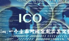  Token.im：一个全面对比分析及其优势与劣势