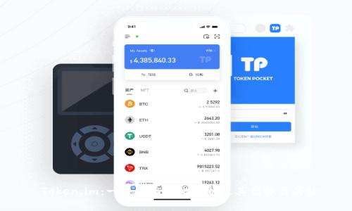  Token.im：一个全面对比分析及其优势与劣势