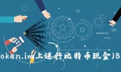 如何在Token.im上进行比特币现金（BCH）交易