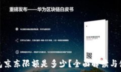   数字钱包京东限额是多少？全面解读与使用技巧