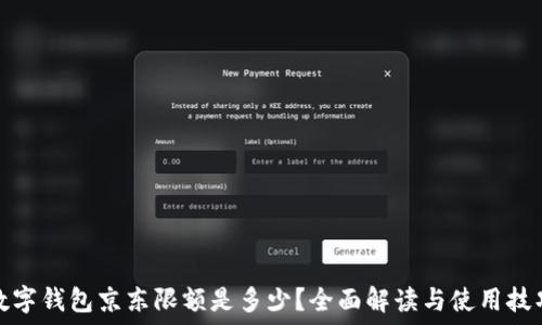   
数字钱包京东限额是多少？全面解读与使用技巧