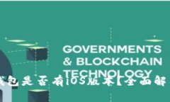 : Token.im钱包是否有iOS版本？全面解答与使用指南
