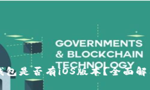 : Token.im钱包是否有iOS版本？全面解答与使用指南