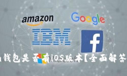 : Token.im钱包是否有iOS版本？全面解答与使用指南