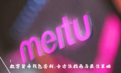 :数字货币钱包套利：全方位指南与最佳策略