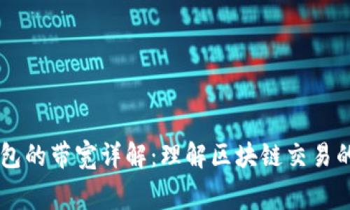 Token.im钱包的带宽详解：理解区块链交易的流量与费用