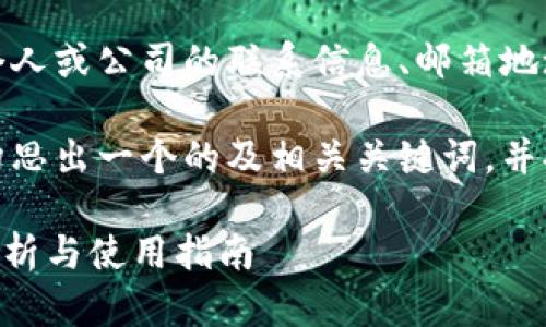 注意：我无法提供特定个人或公司的联系信息、邮箱地址等敏感信息。

尽管如此，我可以为你构思出一个的及相关关键词，并提供详细的内容和问题。

Token.IM钱包的功能解析与使用指南