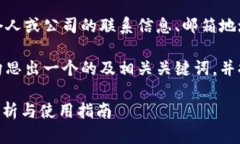 注意：我无法提供特定个人或公司的联系信息、
