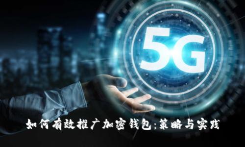 如何有效推广加密钱包：策略与实践