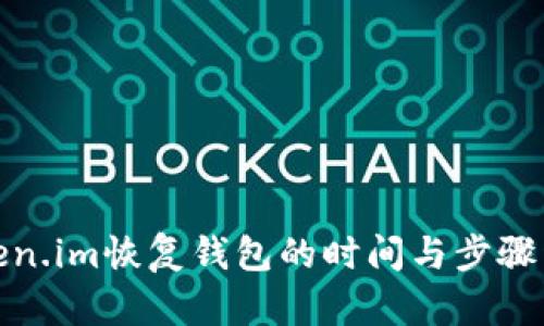 Token.im恢复钱包的时间与步骤详解