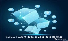 Token.im恢复钱包的时间与步骤详解