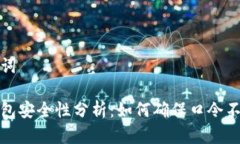 和关键词加密钱包安全性分析：如何确保口令不