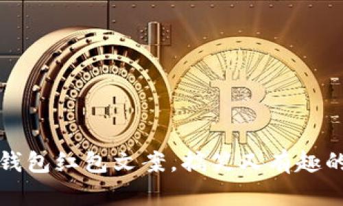 数字钱包红包文案，搞笑又有趣的句子