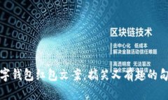 数字钱包红包文案，搞笑又有趣的句子