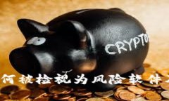 Token.im：为何被检视为风险软件及其影响解析